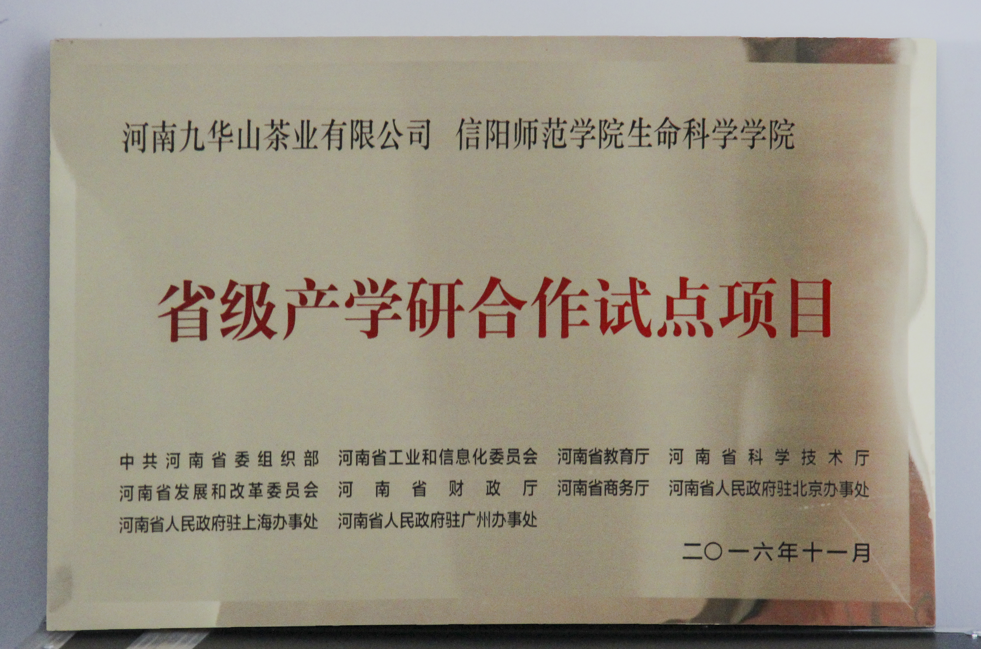 图片3：信阳师范学院新葡的京集团35222vip、河南九华山茶业有限公司“省级产学研合作试点项目”.jpg